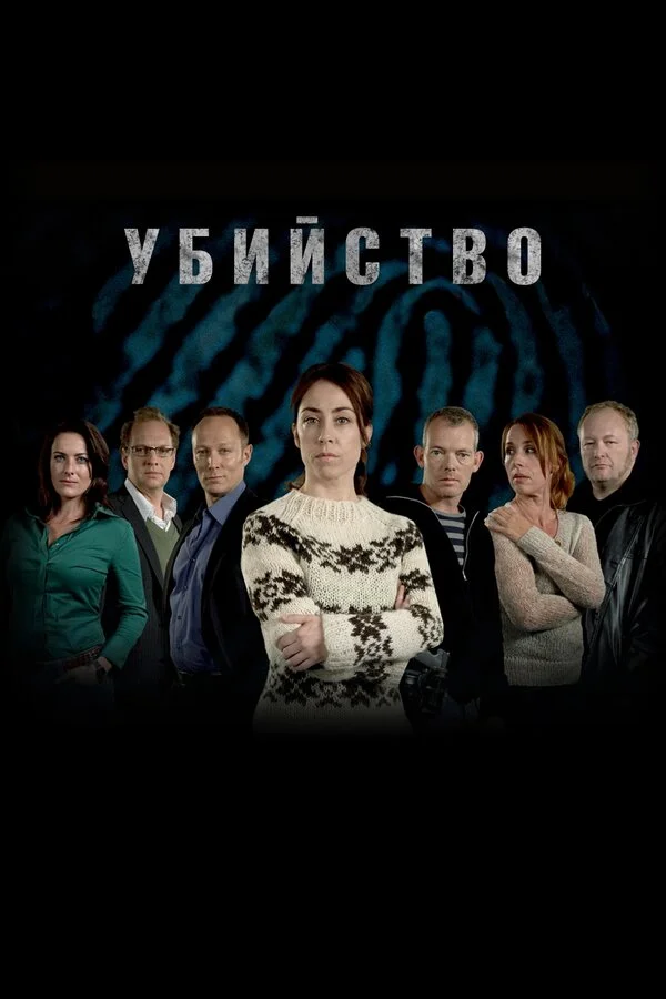 Убийство - постер